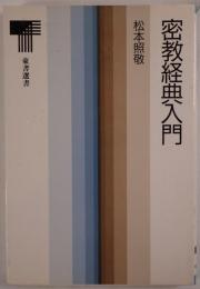 密教経典入門