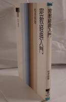 密教経典入門
