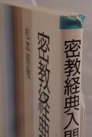 密教経典入門