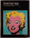 アンディ・ウォーホル