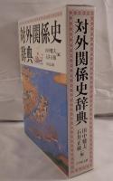 対外関係史辞典