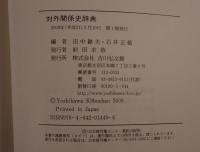 対外関係史辞典