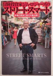 冒険投資家ジム・ロジャーズのストリート・スマート : 市場の英知で時代を読み解く
