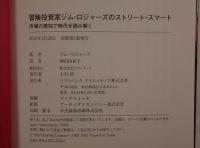 冒険投資家ジム・ロジャーズのストリート・スマート : 市場の英知で時代を読み解く