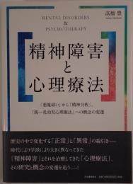 精神障害と心理療法