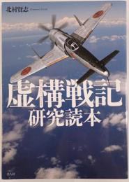 虚構戦記研究読本