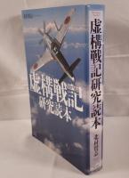 虚構戦記研究読本