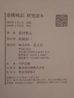 虚構戦記研究読本