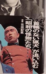 トップ屋魂 : 週刊誌スクープはこうして生まれる!