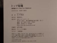 トップ屋魂 : 週刊誌スクープはこうして生まれる!