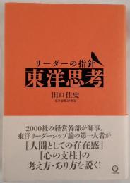 リーダーの指針「東洋思考」