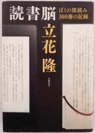 読書脳 : ぼくの深読み300冊の記録