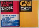 ザ・ゴール 2冊揃え