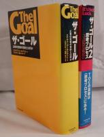 ザ・ゴール 2冊揃え