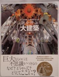 謎を呼ぶ大建築