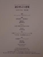 謎を呼ぶ大建築