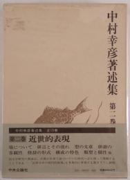 中村幸彦著述集