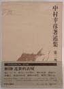 中村幸彦著述集