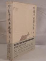 中村幸彦著述集