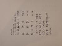 中村幸彦著述集
