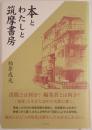 本とわたしと筑摩書房