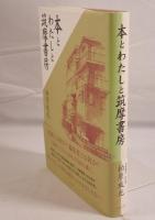 本とわたしと筑摩書房
