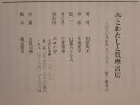 本とわたしと筑摩書房