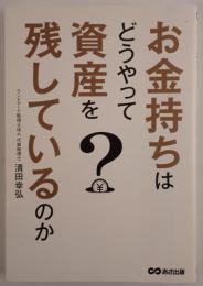 お金持ちはどうやって資産を残しているのか