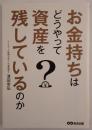 お金持ちはどうやって資産を残しているのか