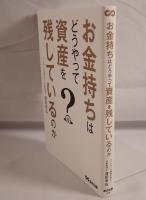お金持ちはどうやって資産を残しているのか