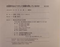 お金持ちはどうやって資産を残しているのか