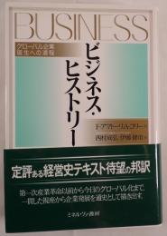 ビジネス・ヒストリー : グローバル企業誕生への道程