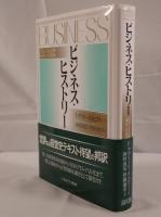 ビジネス・ヒストリー : グローバル企業誕生への道程
