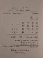 ビジネス・ヒストリー : グローバル企業誕生への道程