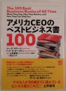 アメリカCEOのベストビジネス書100