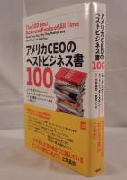 アメリカCEOのベストビジネス書100