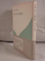 図説本の歴史
