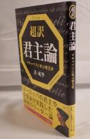超訳君主論 : マキャベリに学ぶ帝王学