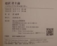 超訳君主論 : マキャベリに学ぶ帝王学