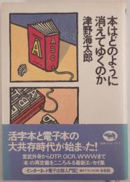 本はどのように消えてゆくのか