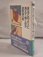 本はどのように消えてゆくのか