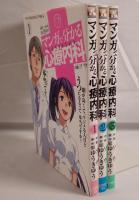 マンガで分かる心療内科　3冊揃え