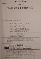 マンガで分かる心療内科　3冊揃え