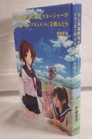もし高校野球の女子マネージャーがドラッカーの『マネジメント』を読んだら