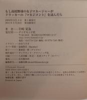 もし高校野球の女子マネージャーがドラッカーの『マネジメント』を読んだら