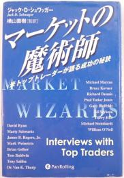 マーケットの魔術師 : 米トップトレーダーが語る成功の秘訣