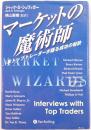マーケットの魔術師 : 米トップトレーダーが語る成功の秘訣