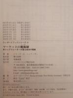 マーケットの魔術師 : 米トップトレーダーが語る成功の秘訣