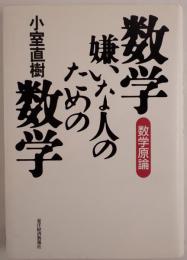 数学嫌いな人のための数学 : 数学原論