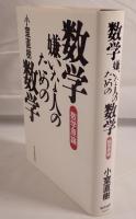 数学嫌いな人のための数学 : 数学原論
